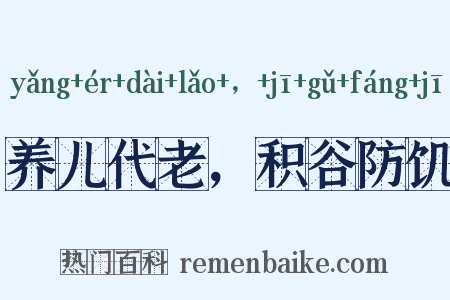 养儿代老，积谷防饥是什么意思的图片
